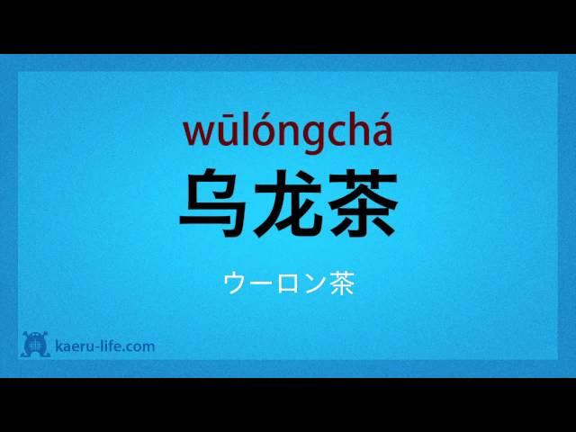 食事に関する中国語単語 #26 飲み物1