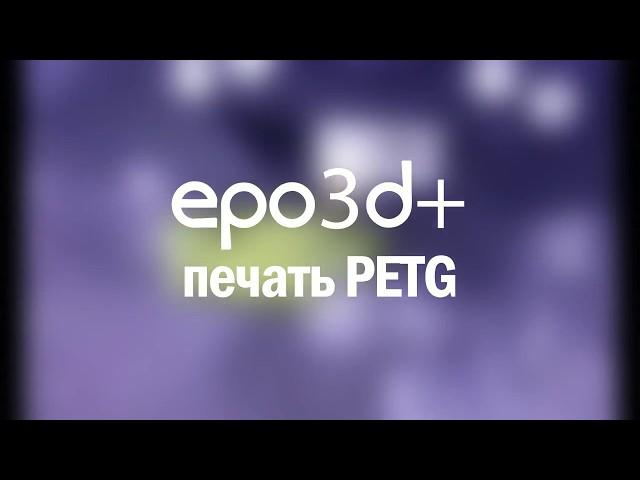 3D принтер epo3d+. Печать пластиком PETG.