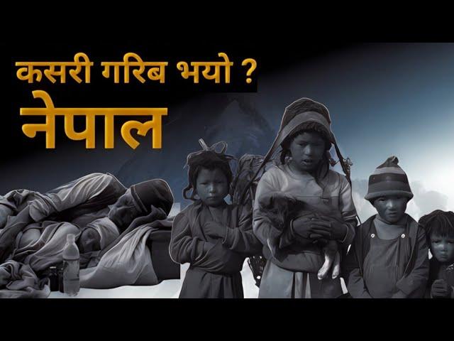 Why nepal is still poor country | 5 reason why nepal still poor country | sujan pokhrel