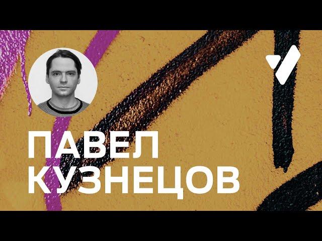 Мастер-класс. Павел Кузнецов