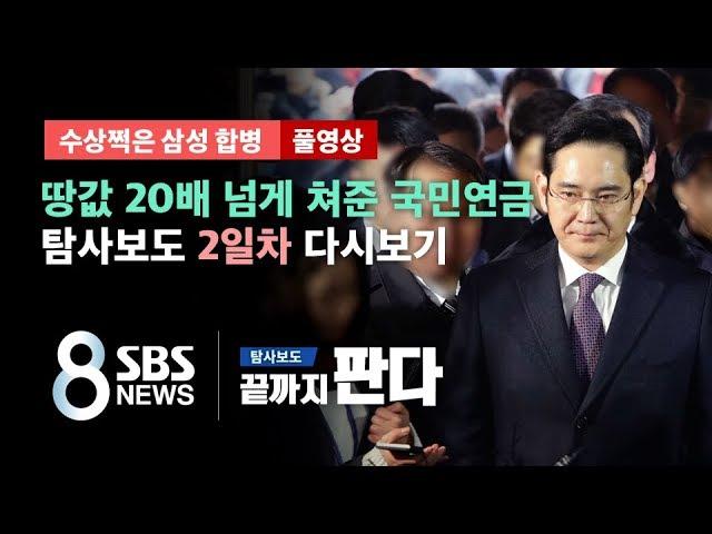 '삼성 뒷바라지' 여념 없던 국민연금공단..탐사보도 '끝까지 판다' 2일차 전체 다시보기 (풀영상) / SBS / 끝까지 판다