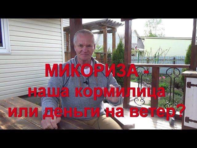 63. МИКОРИЗА - чудесное средство или деньги на ветер?