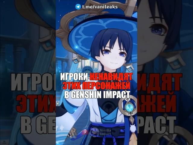 ИГРОКИ НЕНАВИДЯТ ЭТИХ ПЕРСОНАЖЕЙ в Genshin Impact! #shorts #геншинимпакт #геншин