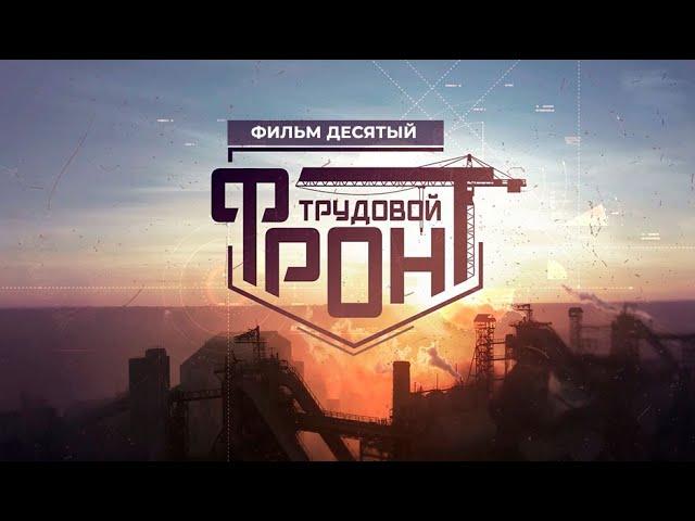 Трудовой фронт. Фильм десятый