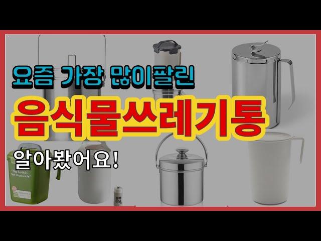 음식물쓰레기통 추천 판매순위 Top10 || 가격 평점 후기 비교