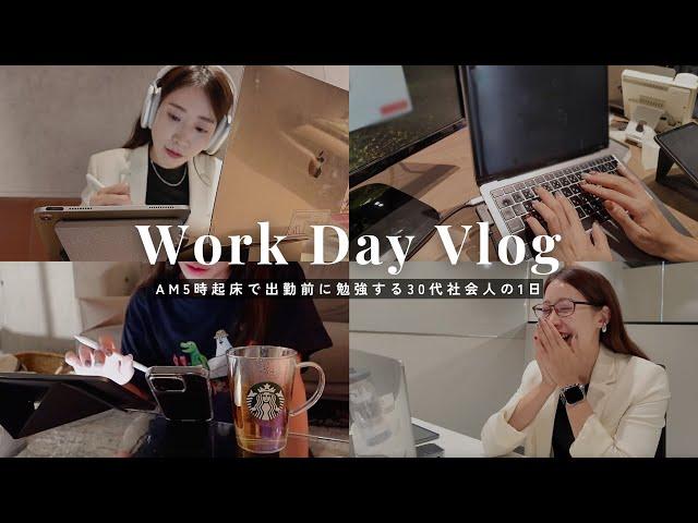 【社会人Vlog】5時起きで出勤前に勉強＆仕事も頑張る30代女性役員の多忙な1日に密着