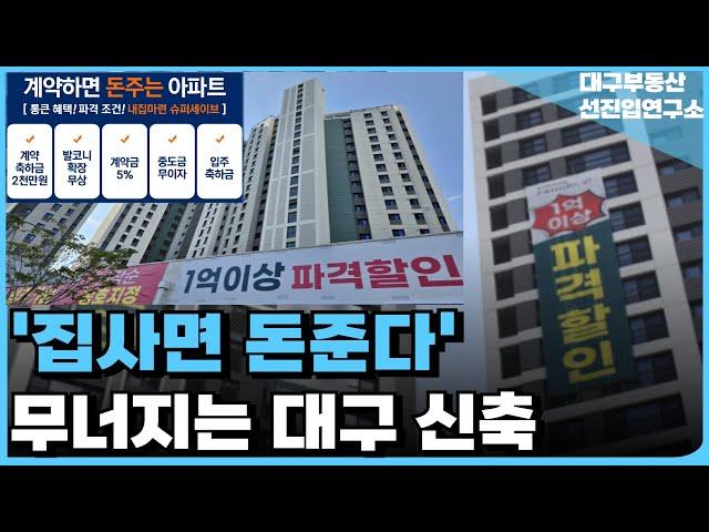 '충격의 대구 신축 아파트', 안팔려 집주인 다 던진다. 끝없이 하락하는 가격에 대성통곡하는 집주인들 [부동산 아파트 집값전망 하락 폭락]