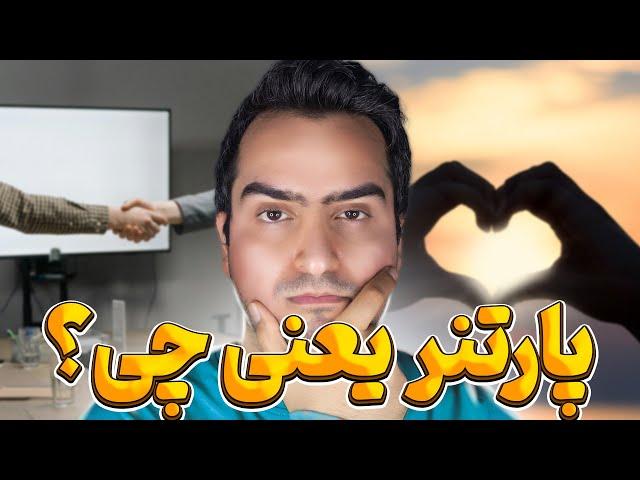 پارتنر یعنی چی | معنی پارتنر چیست