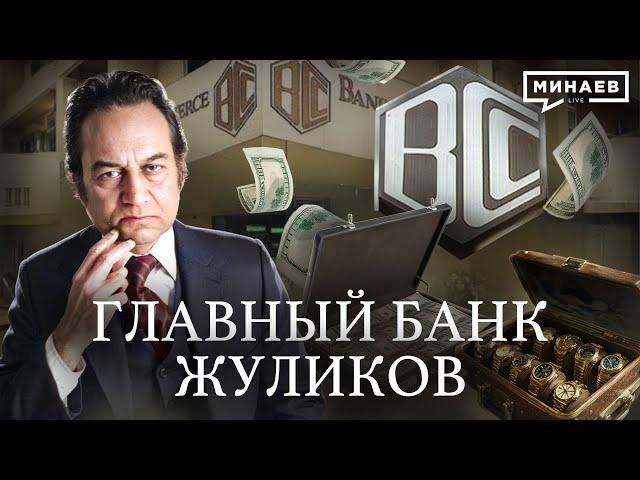 Банк жуликов: Как BCCI стал главным банком по отмыванию денег  / Уроки истории @MINAEVLIVE