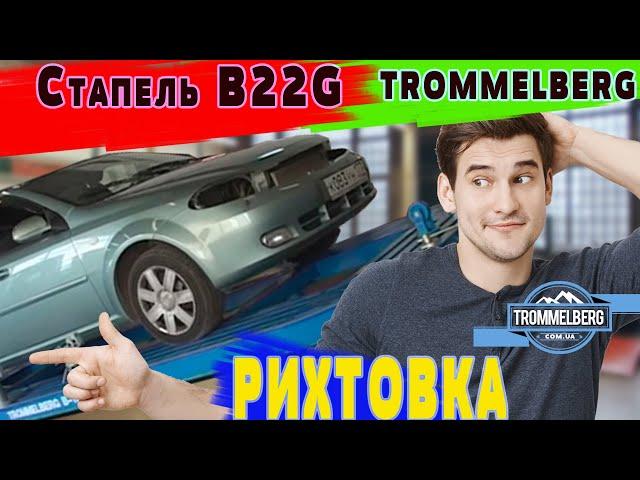 Платформенный стапель с подьемником на 3500 кг. Trommelberg B22G Рихтовочный стапель#trommelbergb22g