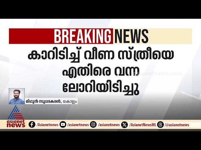 കൊല്ലം നിലമേലിൽ റോഡ് മുറിച്ചു കടക്കുന്നതിനിടെ അപകടം;വീട്ടമ്മയ്ക്ക് ദാരുണാന്ത്യം | Kollam | Nilamel