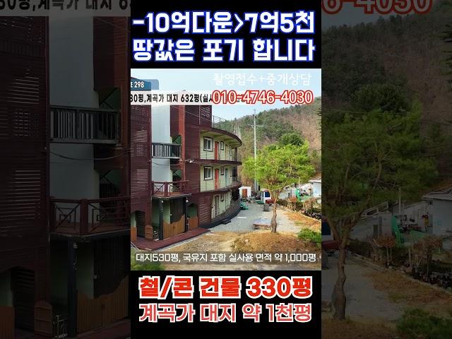 급매 (298) 가평 계곡가 대지 실사용 1,000평 건물 철/콘 330평 초급매 7억 5천 딱-10억 손해 보고 팝니다 #펜션급매물 #전원주택급매 #가평계곡가급매물