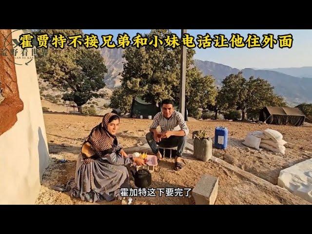 霍贾特不接兄弟和小妹电话山区缺少材料，兄弟也感到丢人现眼