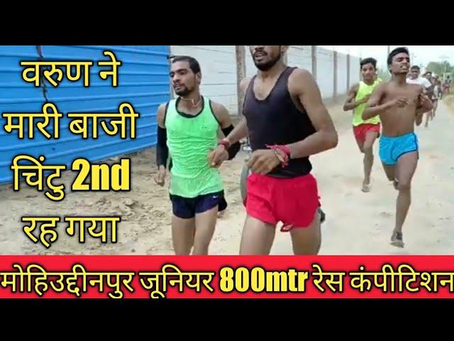 मोहिउद्दीनपुर रेस वरुण 1st ,800mtr|| chiinu Saidpur Physical|| #army #trending #mohiudeenpurrace