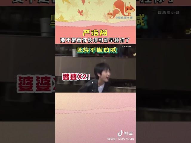 要不是看你长得可爱，早就捶你了，喊婆婆？#严浩翔 #时代少年团