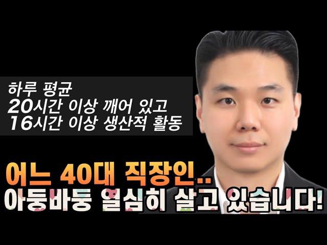 40대 직장인 아둥바둥 살고 있습니다. 직장, 육아, 학업, 교수강사, 출간작가, 유튜브