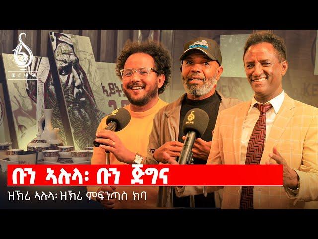 TBS TV|   ዝኽሪ ኣሉላ ኣባ ነጋ ዝኽሪ ምፍንጣሕ ክባ