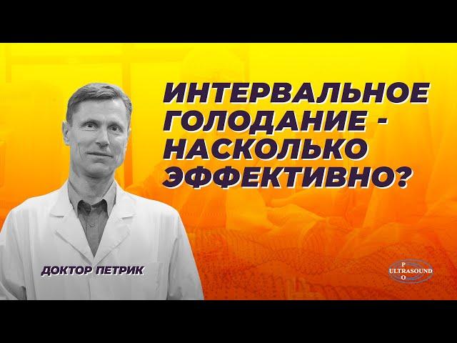 Интервальное голодание. Насколько эффективно? .