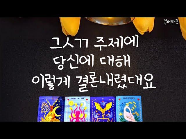 그ㅅㄲ 주제에 당신에 대해 이렇게 결론내렸대요.🫨타로속마음/속마음타로