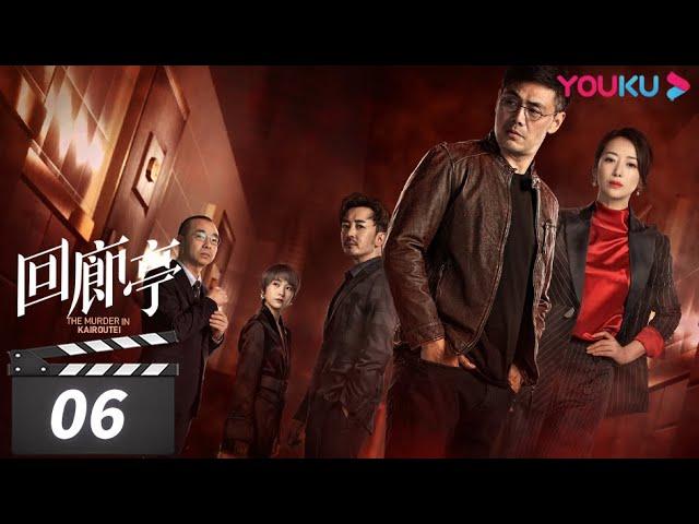 ENGSUB【FULL】回廊亭 The Murder in Kairoutei EP06 | 爱是这个世界上最温暖的救赎 |  邓家佳/张新成/王艳 | 悬疑片  | 优酷华语剧场