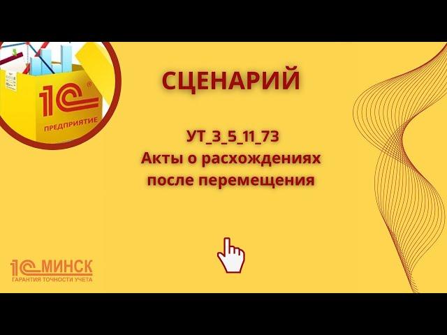 УТ 3_5_11_73 Акты о расхождениях после перемещения