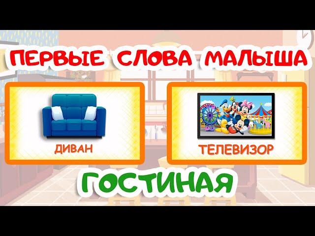 ПЕРВЫЕ СЛОВА МАЛЫША | Учимся говорить | ГОСТИНАЯ | Карточки Домана | Запуск речи у детей