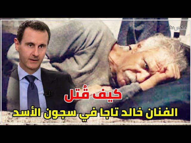 شاهد الفنان خالد تاجا يتعرض للتعذيب داخل أقبية المخابرات السورية بعد أن أمر بشار الأسد بتصفيته !!