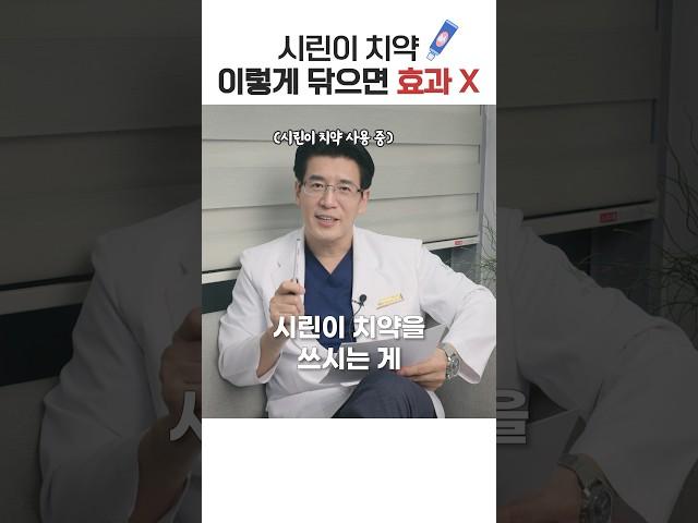 시린이 치약 효과 보려면 꼭 이렇게 닦으세요! #shorts