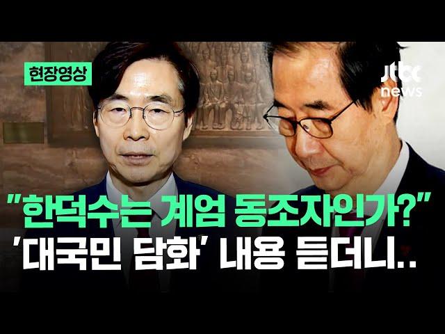 [현장영상] "한덕수는 계엄 동조자인가?" '대국민 담화' 내용 듣더니.. / JTBC News