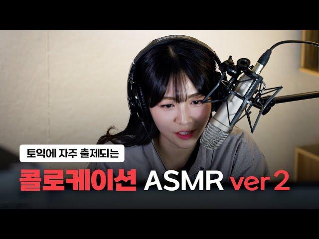 틀어만 놓으면 자동암기ㅣ토익 빈출 콜로케이션 ASMR ver2 [서아쌤의 비밀과외]