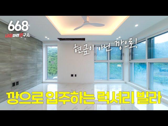 NO.668 능평동 럭셔리 빌라는 현금이 없어도 내집마련 가능합니다