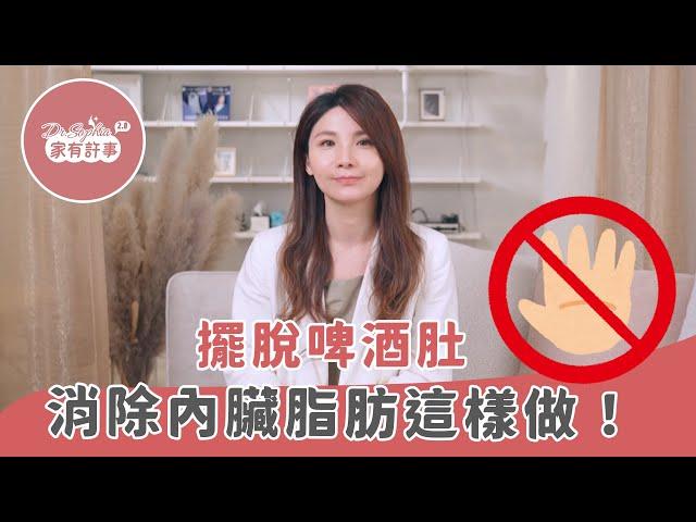 【家有許事2.0改腦行動】 內臟脂肪太高就母湯~小心癌症心臟病找上門！| 許書華 書心健康管理診所院長｜科學客製化減重療程