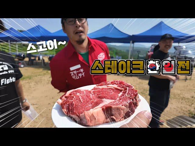 한일전 1등 스테이크는 어떤 맛일까?