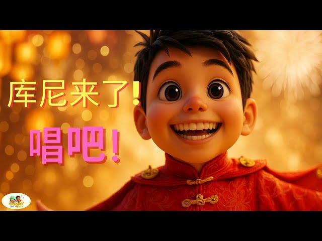 Let’s Sing in Chinese with Coony