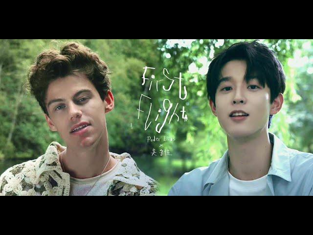 Peder Elias x 吴宇恒 Yuheng Wu - First Flight （Special Video）
