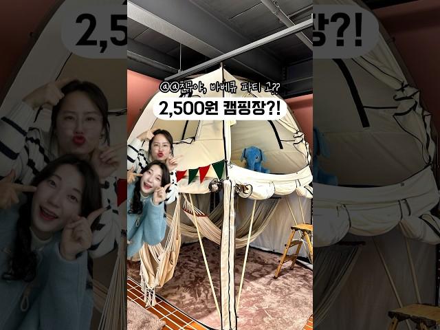 2,500원 캠핑장⁉국내 최초 마트 쉐어형 바베큐장 #비비큐플레이스 #캠핑 #이색데이트 #일산캠핑 #신상바베큐장 #일산맛집 #일산가볼만한곳 #캠핑식당 #서울근교 #애지간해리