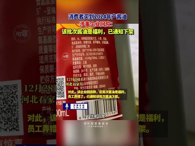 消费者买到2024年产酱油，涉事企业回应：该批次酱油是福利，已通知下架