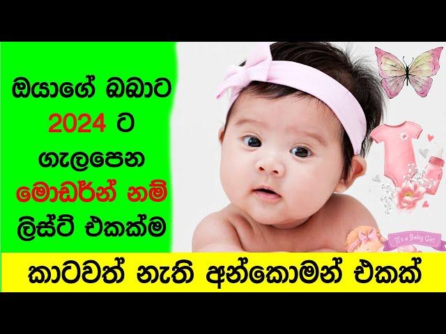 බබාට අලුත් තාලේ කාටවත්ම නැති නමක් | Sinhala Baby Name 2024