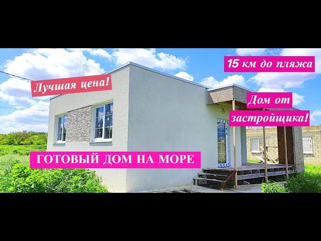 Новый дом в Анапе по отличной цене/Продажа дома на море/Купить дом на море/Недвижимость Анапа