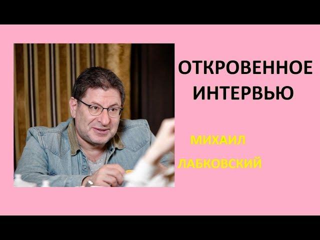 Самое откровенное интервью Михаила Лабковского, психолог о своей жизни, дочери, отношениях.