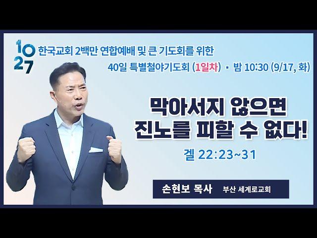 40일 특별철야 (1일차) | 손현보 목사 | 막아서지 않으면 진노를 피할 수 없다! | 에스더기도운동 | 24.9.17