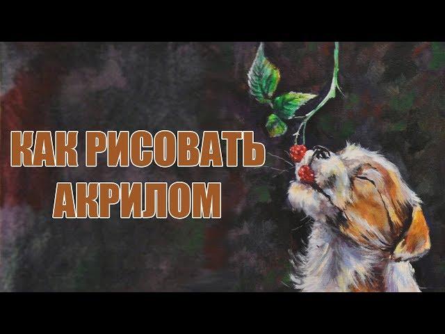 Как рисовать акрилом - How to paint acrylic - Andrew Pugach