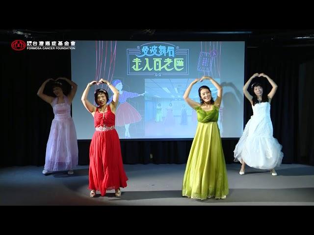 【2019台灣癌症基金會愛波舞后】：康泰開懷