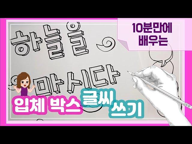 [예쁜손글씨]박스글씨 /입체글씨 초간단 쓰는 방법