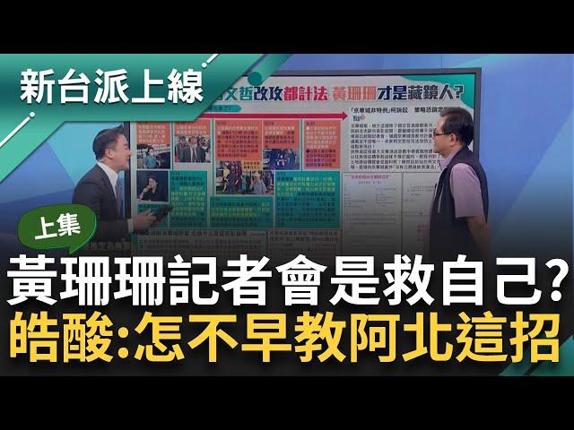 【上集】黃珊珊開記者會是在救自己！搬「都市計畫法」定調替京華城案開脫？ 黃創夏揭珊「這點」是在轉移戰場 李正皓大驚：怎麼不早點跟阿北講這招？｜李正皓 主持｜【新台派上線】20240920｜三立新聞台