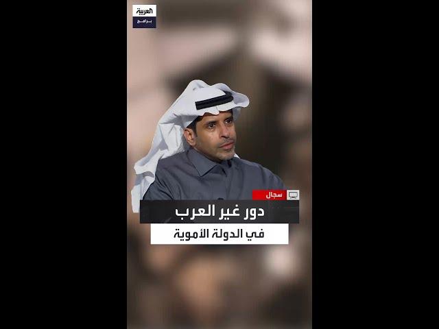 الغيث: العناصر غير العربية كانت موجودة في دواوين الدولة الأموية وكان يتم الاعتماد عليهم بشكل كامل