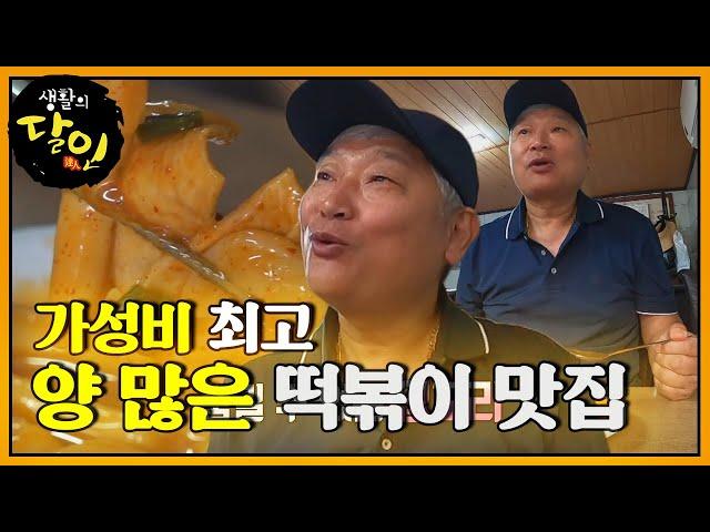 부드러운 밀떡과 걸쭉한 양념의 떡볶이! ㅣ생활의 달인(A Master Of Living)ㅣSBS Story