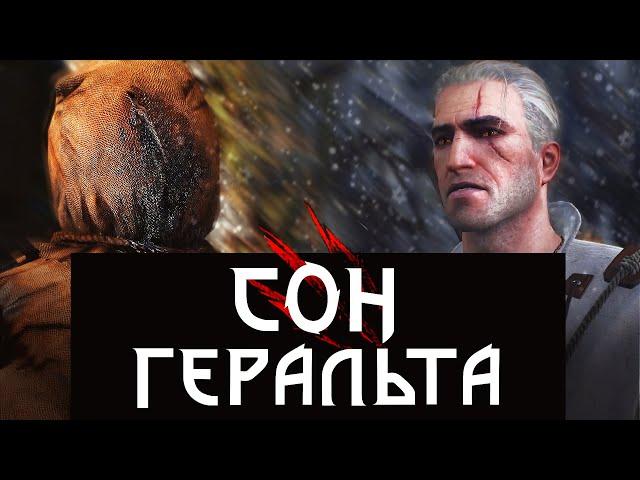  Сон Геральта | Все диалоги | Отсылки к книге