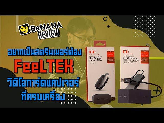 รีวิว FeeLTEK วิดีโอการ์ดแคปเจอร์ ที่อยากแนะนำให้สตรีมเมอร์เลือกใช้ | BNN Review