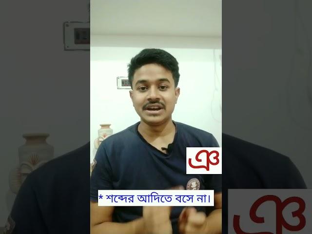 'ঞ' এর সঠিক উচ্চারণ